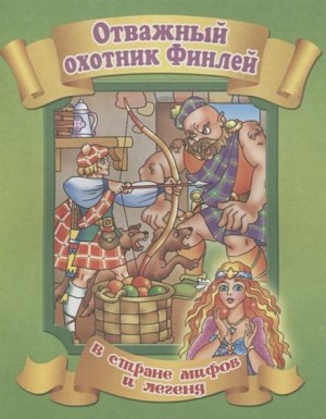  - Финли-охотник