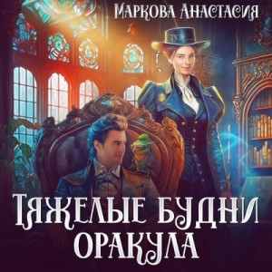 Анастасия Маркова - Тяжелые будни оракула