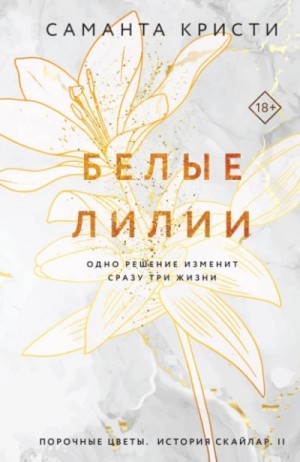 Саманта Кристи - Белые лилии