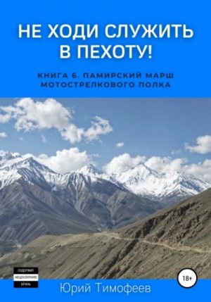 Юрий Тимофеев - Памирский марш мотострелкового полка