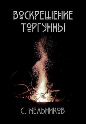 Сергей Мельников,   - Воскрешение Торгунны