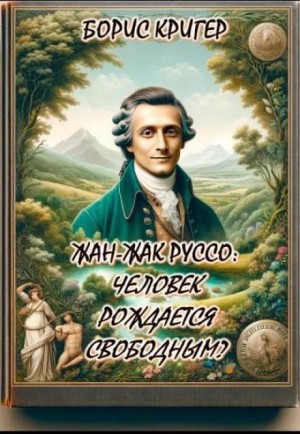 Борис Кригер,   - Жан-Жак Руссо: Человек рождается свободным?