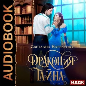 Светлана Нарватова - ДРАКОНиЯ тайна