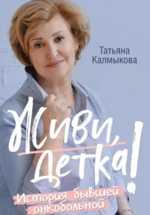Татьяна Калмыкова - Живи, детка!