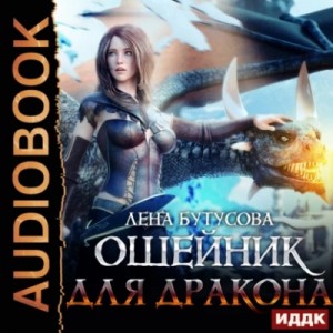 Лена Бутусова - Ошейник для дракона