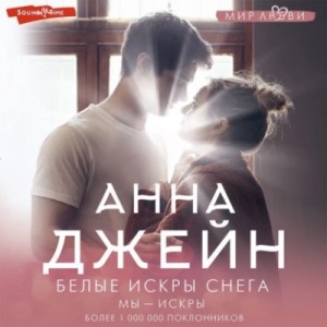 Анна Джейн - Белые искры снега