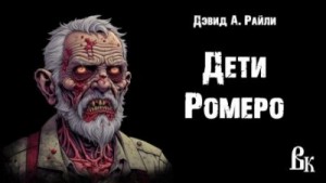 Дэвид Райли - Дети Ромеро