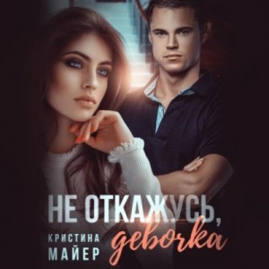 Кристина Майер - Не откажусь, девочка!