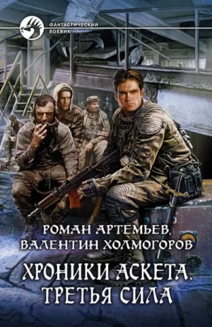 Роман Артемьев, Валентин Холмогоров - Третья сила