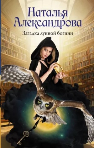 Наталья Александрова - Загадка лунной богини
