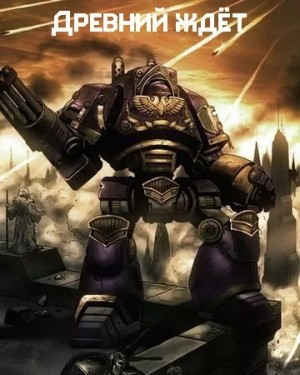 Грэм Макнилл - Warhammer 40000. Древний ждет. Последний храм. Проект Каба. Темный король