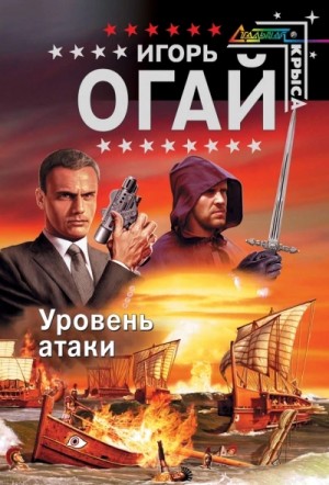 Игорь Огай - Уровень атаки