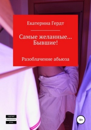 Екатерина Гердт - Самые желанные… Бывшие! Разоблачение абьюза