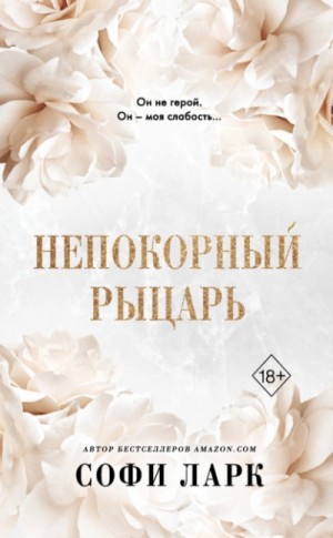 Софи Ларк - Непокорный рыцарь