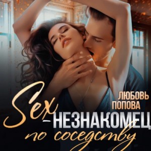 Любовь Попова - Секс-незнакомец по соседству