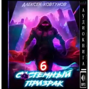 Алексей Ковтунов - Системный призрак 6