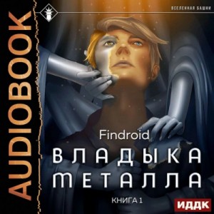 Findroid Findroid - Владыка металла. Книга 1