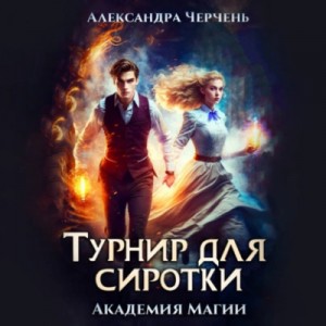 Александра Черчень - Турнир для сиротки