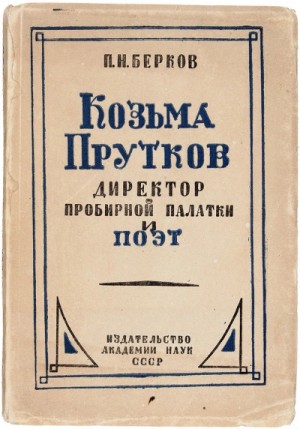 Козьма Прутков - Директор Пробирной палатки