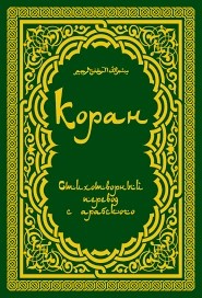 Неизвестен  - Священный Коран поэтический перевод Т.А. Шумовского