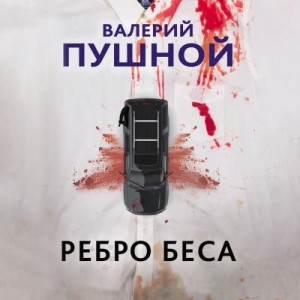 Валерий Пушной - Ребро беса