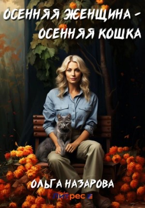 Ольга Назарова - Осенняя женщина – осенняя кошка