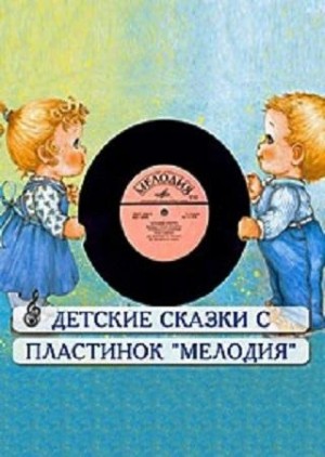 Алина Углицкая - Сборник детских сказок с пластинок СССР 7