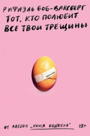 Рафаэль Боб-Ваксберг - Тот, кто полюбит все твои трещины