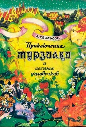Анна Хвольсон - Приключения Мурзилки и лесных человечков