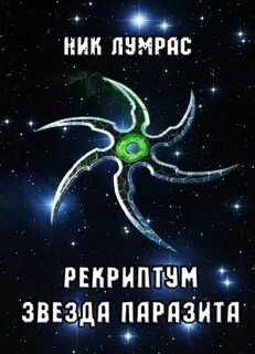Николай Лумрас - Звезда паразита