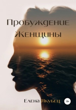 Елена Якубец - Пробуждение женщины
