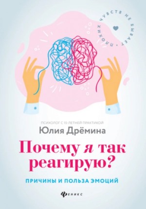 Юлия Дрёмина - Почему я так реагирую? Причины и польза эмоций