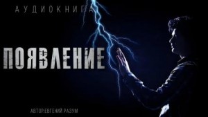 Евгений Разум - Появление