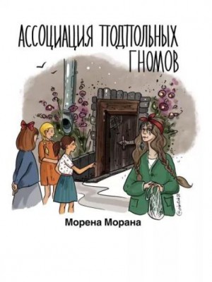 Морена Морана,   - Ассоциация подпольных гномов