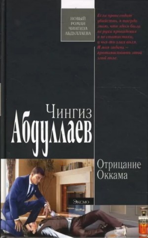 Чингиз Абдуллаев - Отрицание Оккама