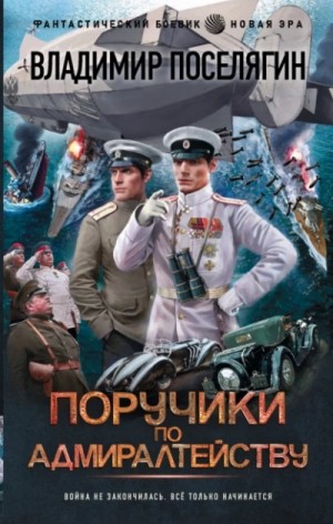 Владимир Поселягин - Поручики по адмиралтейству 2
