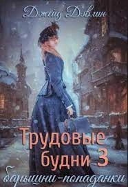 Джейд Дэвлин - Трудовые будни барышни-попаданки. Книга 3