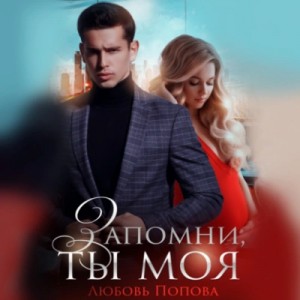 Любовь Попова - Запомни, ты моя