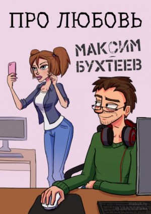 Максим Бухтеев - Про любовь