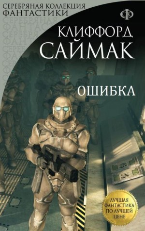 Клиффорд Саймак - Ошибка