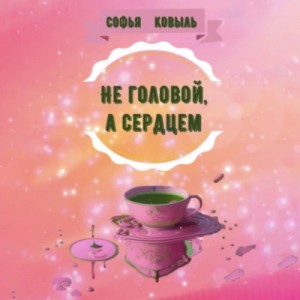 Софья Ковыль - Не головой, а сердцем