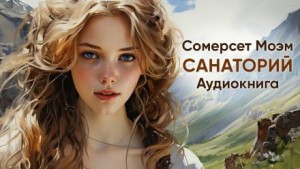 Травница аудиокнига слушать