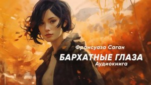 Франсуаза Саган - Бархатные глаза