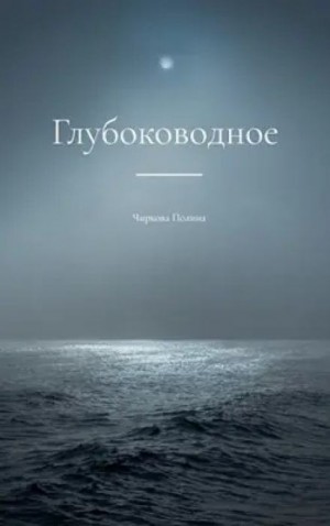 Полина Чиркова - Глубоководное