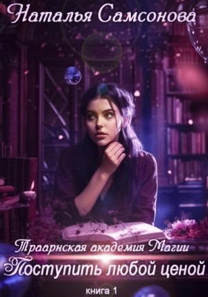 Наталья Самсонова - Траарнская Академия Магии. Поступить любой ценой