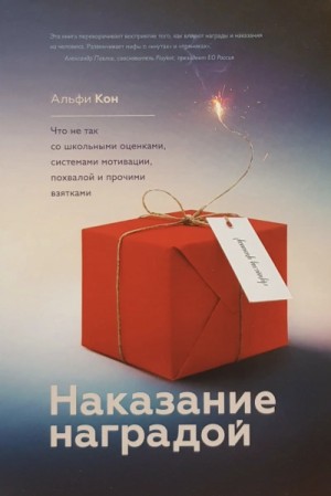 Кон Альфи - Наказание наградой