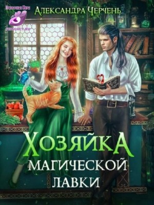 Александра Черчень - Хозяйка магической лавки 3