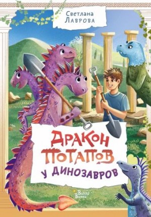 Светлана Лаврова - Дракон Потапов у динозавров