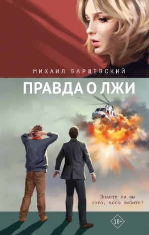 Михаил Барщевский - Правда о лжи
