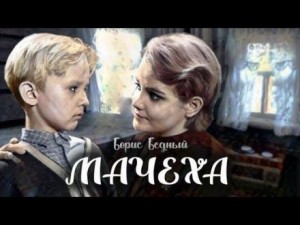 Борис Бедный - Мачеха